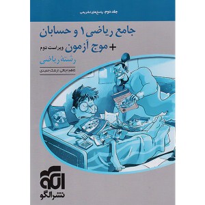 کتاب پاسخ جامع ریاضی دهم و حسابان + موج آزمون جلد دوم نشر الگو چاپ 1403