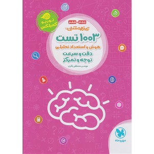 کتاب 1003 تست هوش و استعداد تحلیلی ششم مهر و ماه چاپ 1403