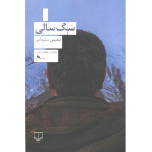 کتاب سگ سالی اثر بلقیس سلیمانی