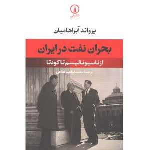 کتاب بحران نفت در ایران اثر یرواند آبراهامیان