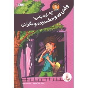 کتاب چه باید بکنی؟ وقتی که وحشت زده و نگرانی اثر جیمز . جی. کریست