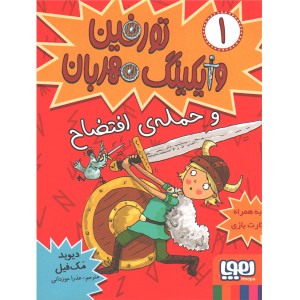 کتاب تورفین وایکینگ مهربان1: تورفین و حمله افتضاح اثر دیوید مک فیل