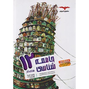 کتاب جامعه شناسی دوازدهم مشاوران سری هدف دار چاپ 1402