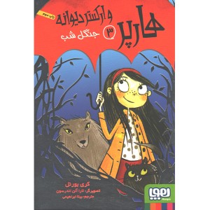 کتاب هارپر و ارکستر دیوانه 3: جنگل شب اثر کری بورنل