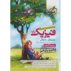 کتاب سوال فیزیک پایه تجربی خیلی سبز (جلد اول) چاپ 1402