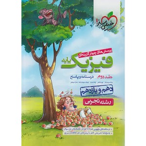 کتاب فیزیک پایه تجربی خیلی سبز (جلد دوم) چاپ 1402