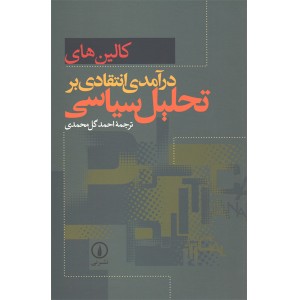 کتاب درآمدی انتقادی بر تحلیل سیاسی اثر کالین های