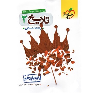 کتاب تاریخ یازدهم خیلی سبز چاپ 1402