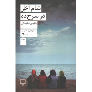 کتاب شام آخر در سرخ ده اثر بلقیس سلیمانی