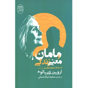 کتاب مامان و معنی زندگی اثر اروین دی یالوم