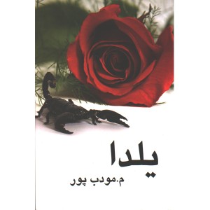 کتاب یلدا اثر م. مودب پور