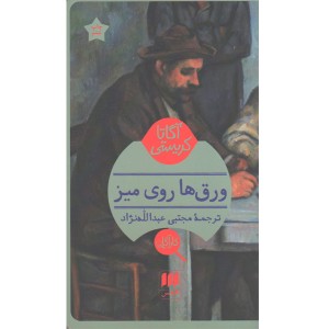 کتاب ورق ها روی میز اثر آگاتا کریستی