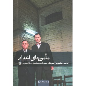 کتاب مامورهای اعدام اثر مارتین مک دونا