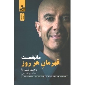 کتاب مانیفست قهرمان هر روز اثر رابین شارما