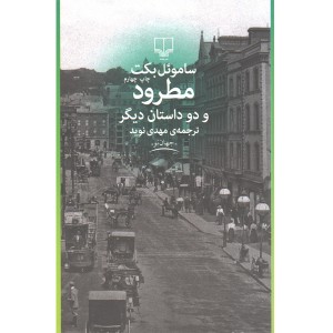کتاب مطرود و دو داستان دیگر اثر ساموئل بکت
