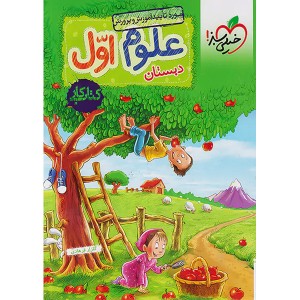 کتاب کار علوم اول خیلی سبز چاپ 1403