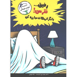 کتاب رفیق نترس با نگرانی هات مبارزه کن اثر جیمز جی کریست