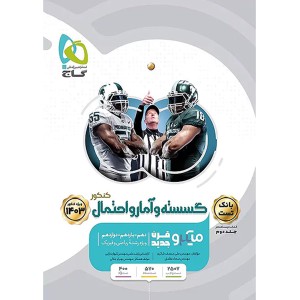 کتاب میکرو گسسته و آمار و احتمال گاج جلد تست چاپ 1402