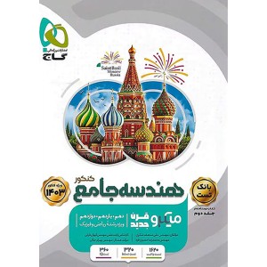 کتاب هندسه جامع ریاضی میکرو گاج جلد تست چاپ 1402