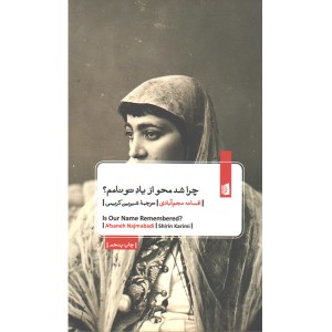 کتاب چرا شد محو از یاد تو نامم؟اثر افسانه نجم آبادی
