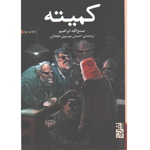 کتاب کمیته اثر صنع الله ابراهیم