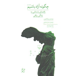 کتاب چگونه آزاد باشیم اثر اپیکتتوس