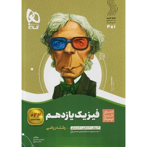 کتاب فیزیک یازدهم ریاضی سیر تا پیاز گاج چاپ 1401