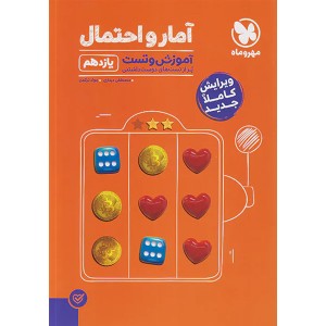 آموزش و تست آمار و احتمال یازدهم مهر و ماه سال چاپ 1401