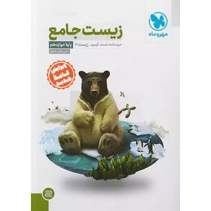 کتاب زیست دوازهم مهروماه چاپ 1401