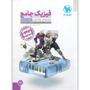 کتاب  فیزیک دوازدهم ریاضی جلد تست مهر و ماه چاپ 1401