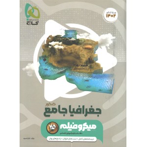 کتاب میکرو جغرافیا جامع انسانی چاپ 1401