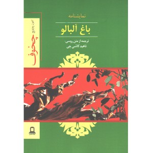 کتاب باغ آلبالو اثر آنتوان چخوف