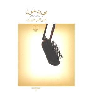 کتاب بی رد خون اثر علی اکبر حیدری