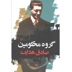 کتاب گروه محکومین اثر فرانتس کافکا