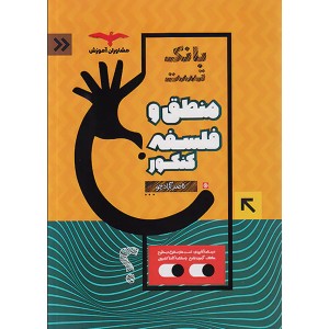 کتاب بانک تست فلسفه و منطق جامع مشاوران چاپ 1402