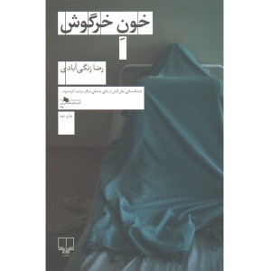 کتاب خون خرگوش اثر رضا زنگی آبادی