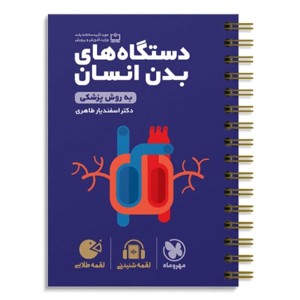 کتاب لقمه طلایی دستگاه های بدن انسان مهروماه چاپ 1403