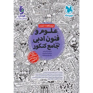 کتاب علوم و فنون جامع مهروماه چاپ 1402