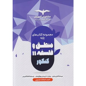 کتاب فلسفه و منطق پایه کنکور مشاوران چاپ 1402