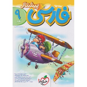 کتاب فارسی نهم پیشتاز خیلی سبز چاپ 1403