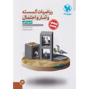 کتاب ریاضیات گسسته و آمار و احتمال جامع مهروماه چاپ 1403