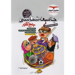 کتاب جامعه شناسی جامع مشاوران چاپ 1403