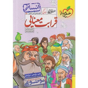 کتاب هفت خان قرابت معنایی خیلی سبز چاپ 1402