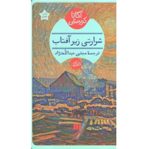 کتاب شرارتی زیر آفتاب اثر آگاتا کریستی