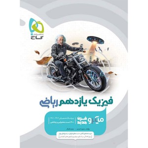 کتاب فیزیک یازدهم ریاضی میکرو گاج چاپ 1401