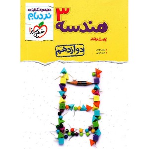 کتاب هندسه دوازدهم پیشرفته نردبام خیلی سبز چاپ 1402