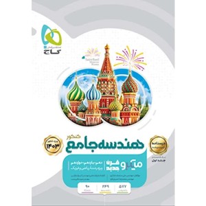 کتاب هندسه جامع ریاضی میکرو جلد درسنامه چاپ 1402