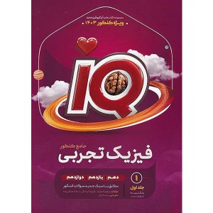 کتاب آی کیو فیزیک جامع تجربی  گاج چاپ 1403