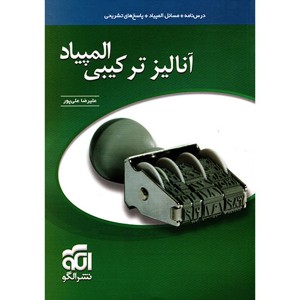 کتاب آنالیز ترکیبی المپیاد نشر الگو چاپ 1401