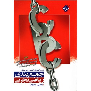 کتاب  جمع بندی ریاضی تجربی مبتکران CBC چاپ 1401